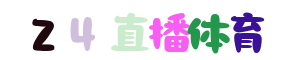 欧冠直播